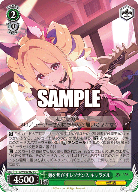 胸を焦がすレゾナンス キャラメル