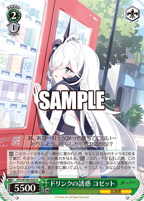 ドリンクの誘惑 コゼット