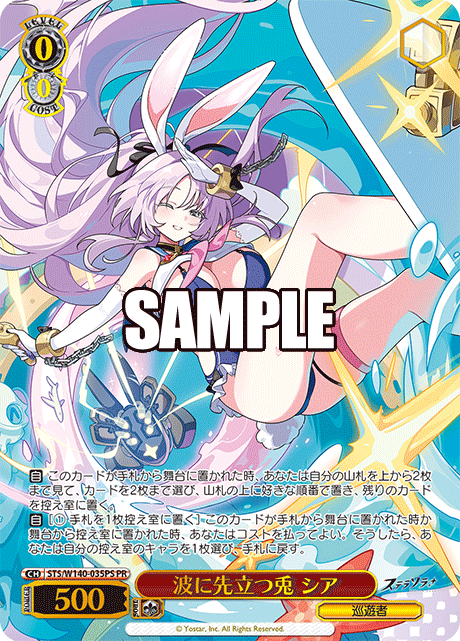 波に先立つ兎 シア