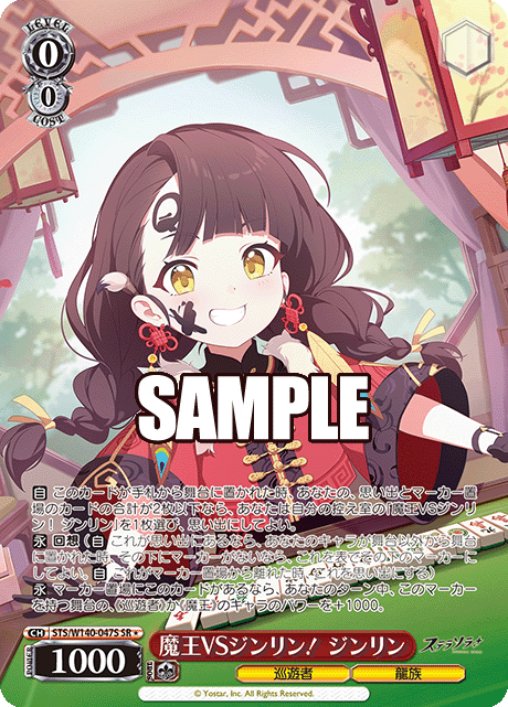 魔王VSジンリン！ ジンリン