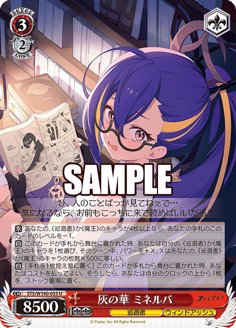 灰の華 ミネルバ