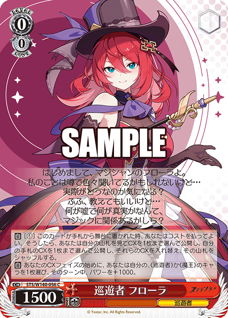 巡遊者 フローラ