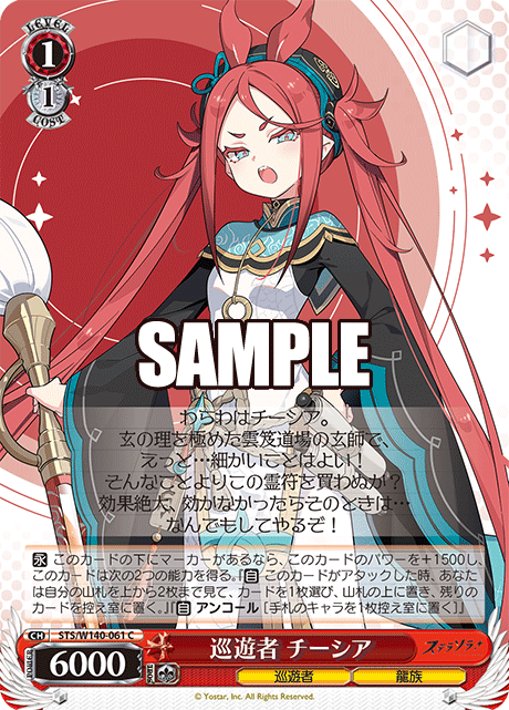 巡遊者 チーシア