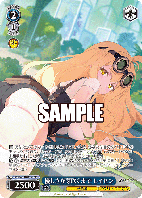 優しさが芽吹くまで レイセン