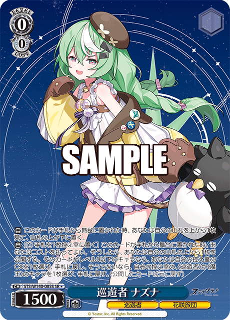 巡遊者 ナズナ