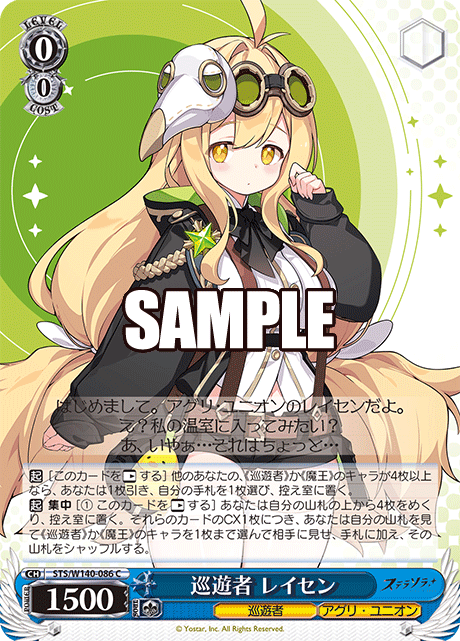 巡遊者 レイセン