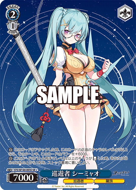 巡遊者 シーミャオ
