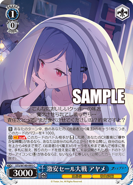 激安セール大戦 アヤメ
