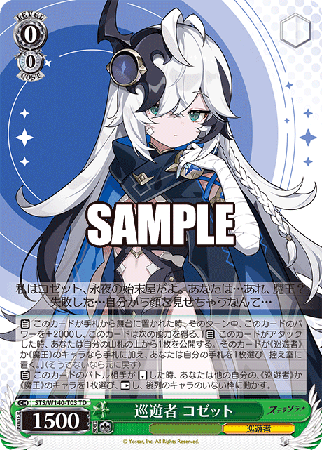 巡遊者 コゼット