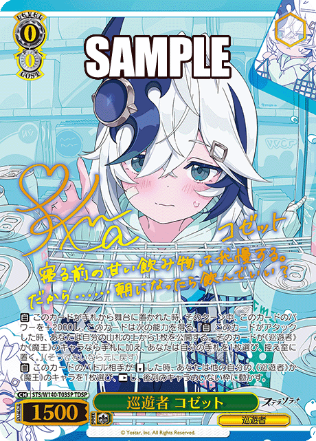 巡遊者 コゼット
