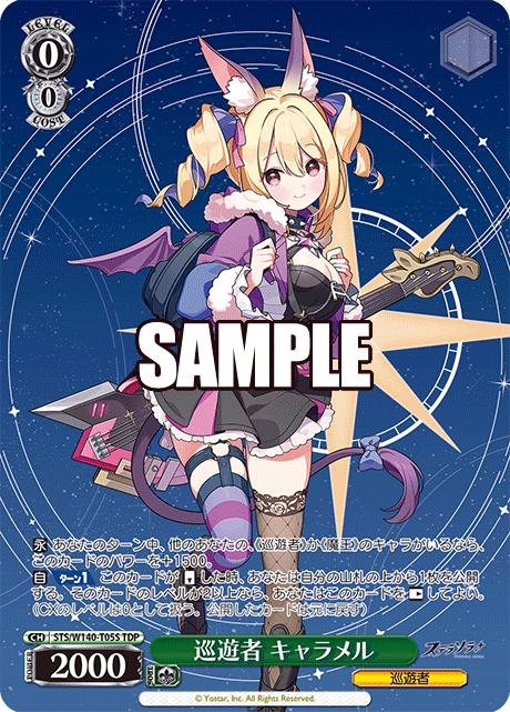 巡遊者 キャラメル