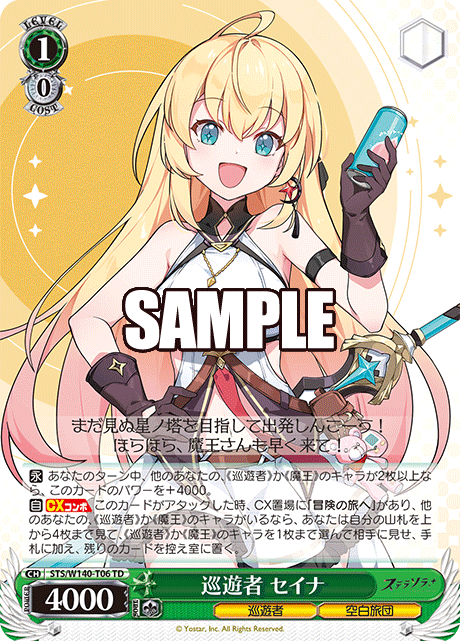 巡遊者 セイナ