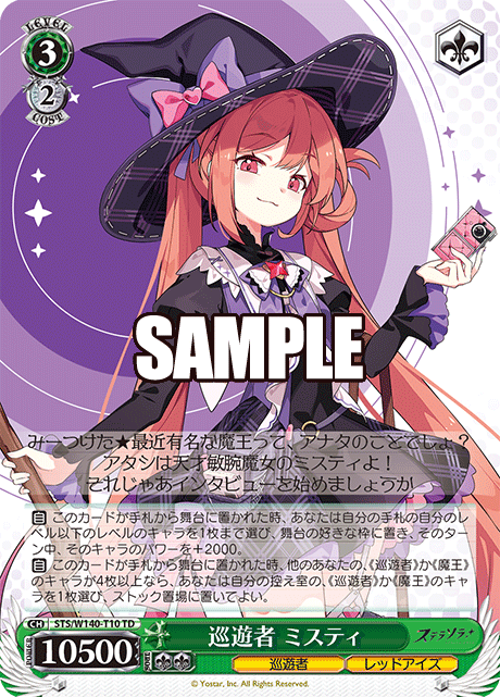 巡遊者 ミスティ