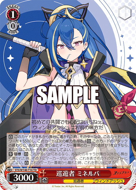 巡遊者 ミネルバ