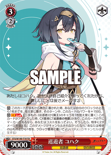 巡遊者 コハク