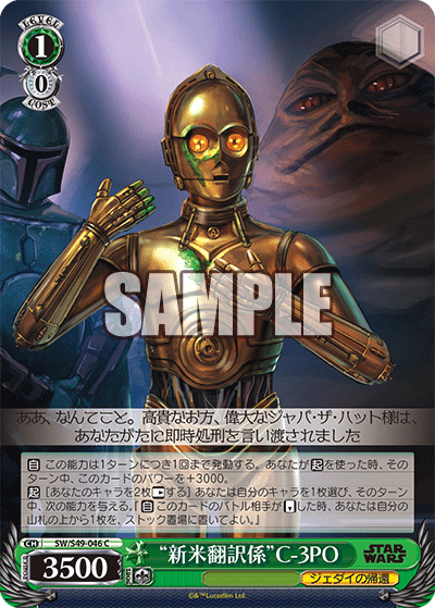 “新米翻訳係”C-3PO