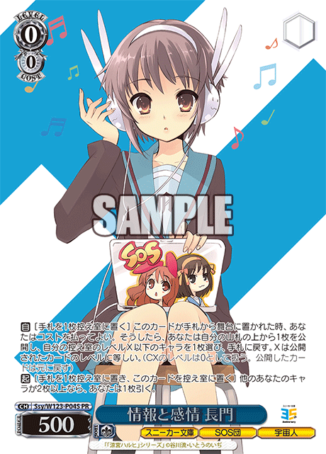 情報と感情 長門