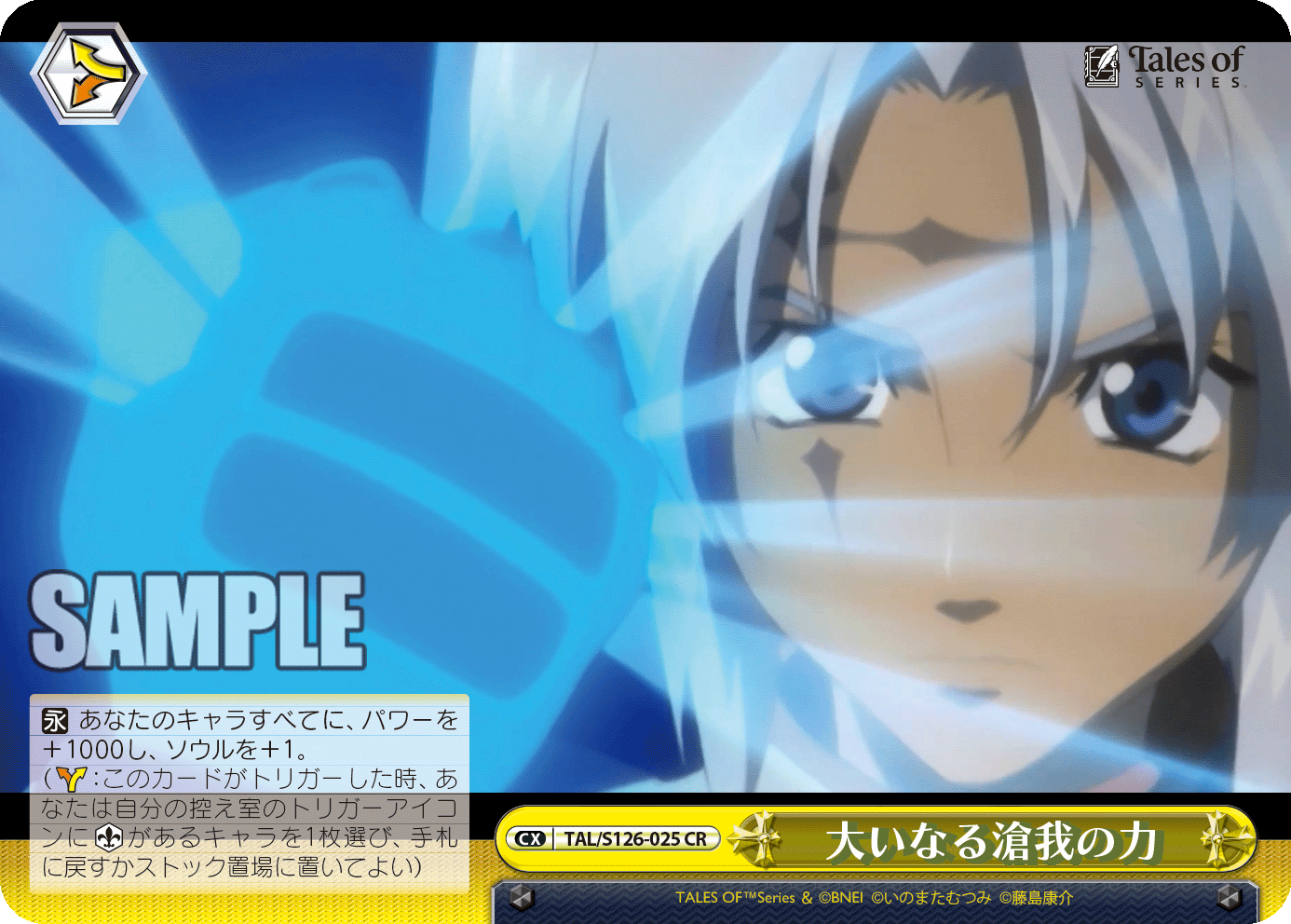 大いなる滄我の力