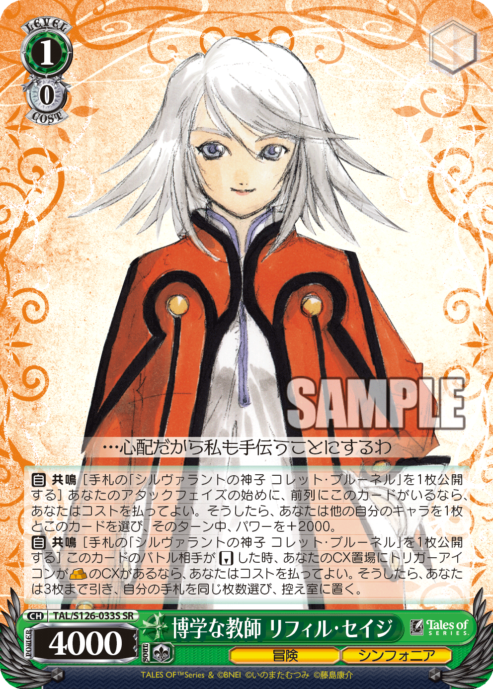 博学な教師 リフィル・セイジ