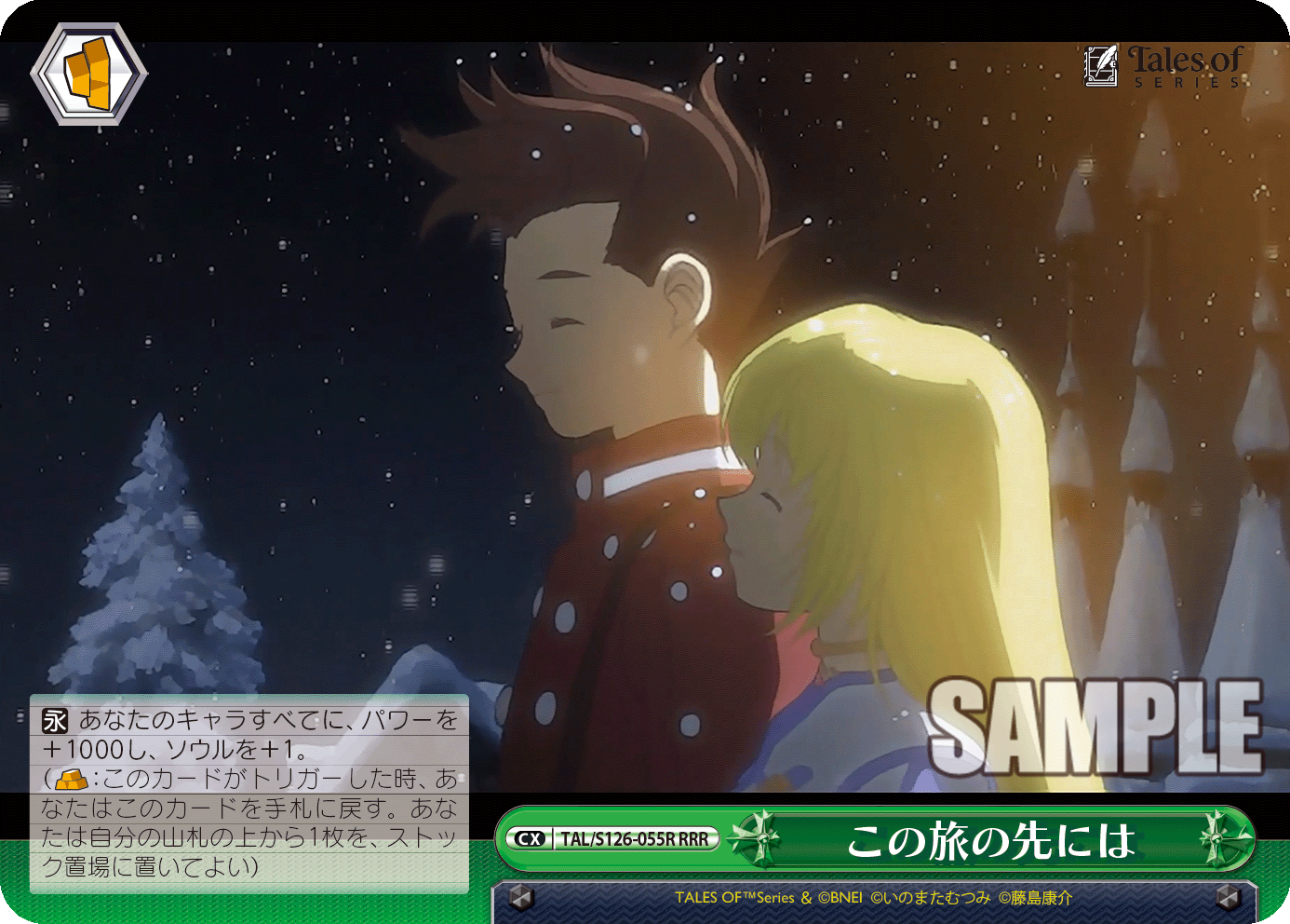 この旅の先には