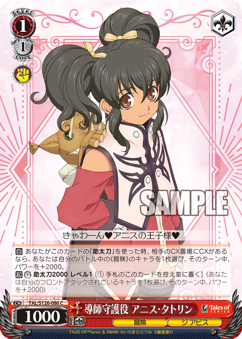 導師守護役 アニス・タトリン