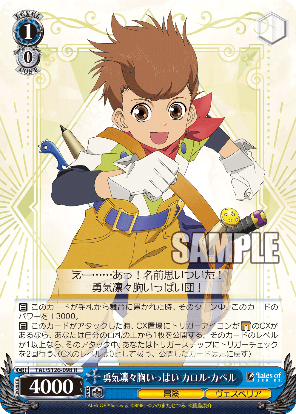 勇気凛々胸いっぱい カロル・カペル