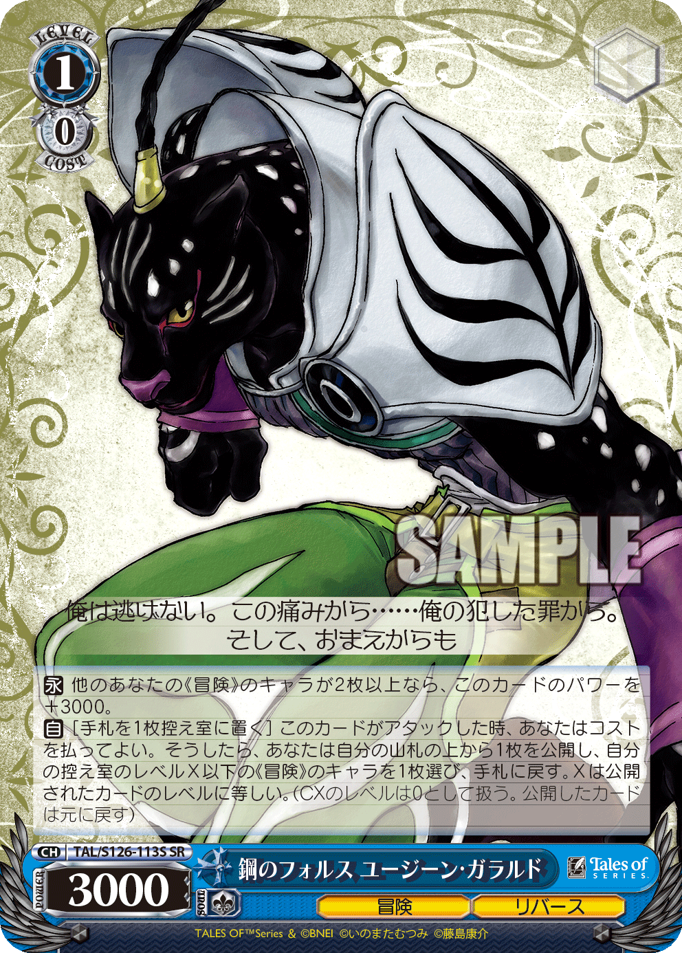 鋼のフォルス ユージーン・ガラルド