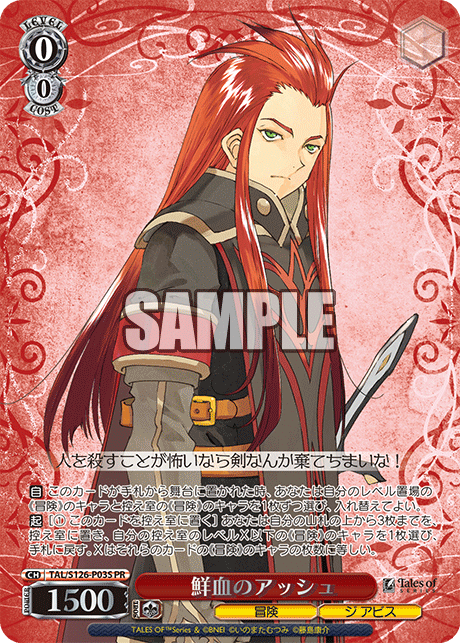 鮮血のアッシュ