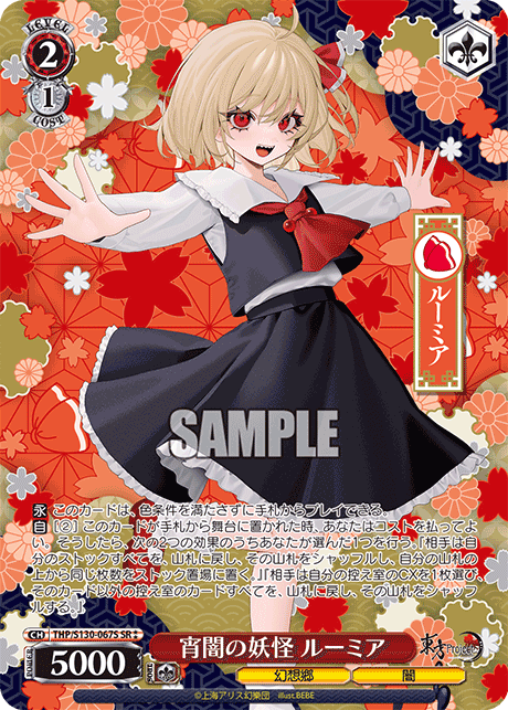 THP/S130-067S Rumia, Youkai of the Dusk SR⁑