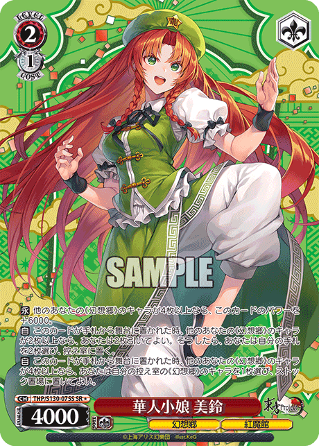 THP/S130-075S Meiling, Chinese Girl SR＊