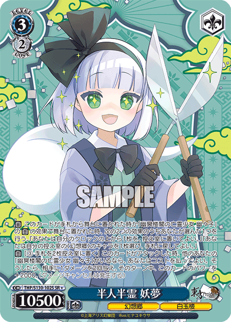 THP/S130-102S Youmu, Half-Human Half-Phantom SR＊
