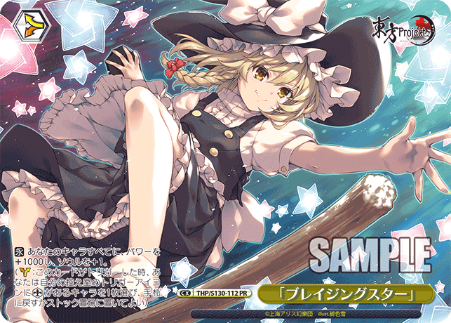 「ブレイジングスター」