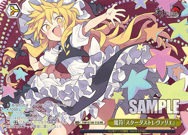 魔符「スターダストレヴァリエ」