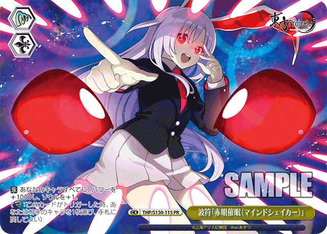 波符「赤眼催眠（マインドシェイカー）」