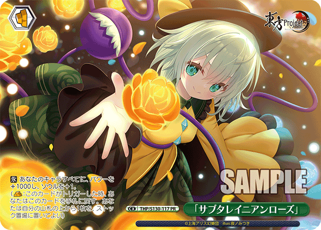 「サブタレイニアンローズ」