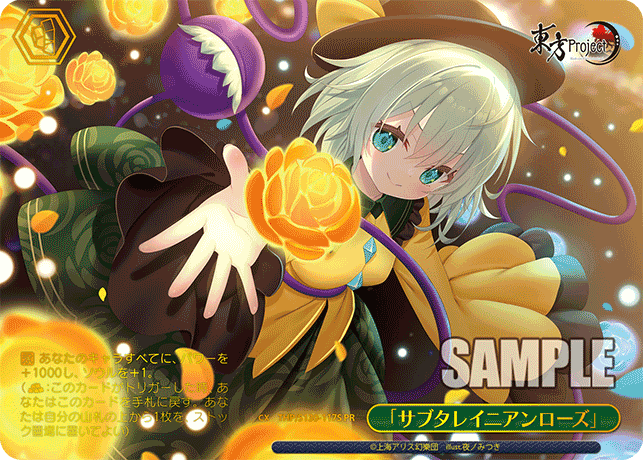 「サブタレイニアンローズ」