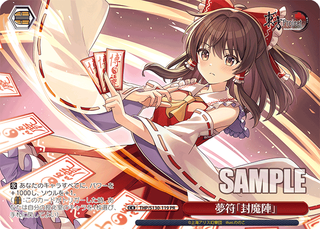 夢符「封魔陣」