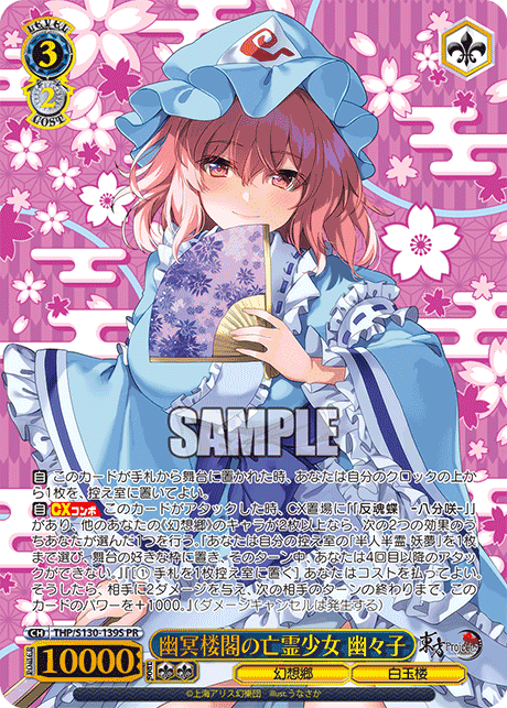 幽冥楼閣の亡霊少女 幽々子