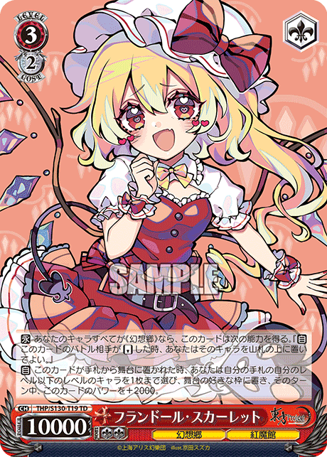 フランドール・スカーレット
