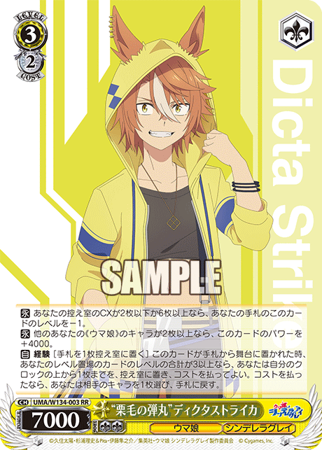 “栗毛の弾丸”ディクタストライカ