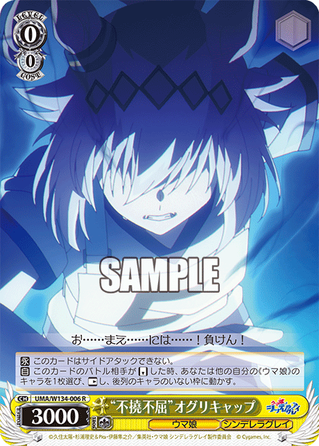 “不撓不屈”オグリキャップ