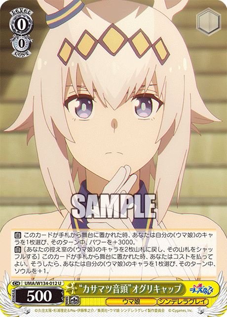 “カサマツ音頭”オグリキャップ