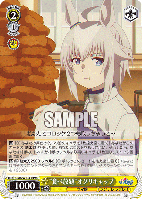 “食べ放題”オグリキャップ