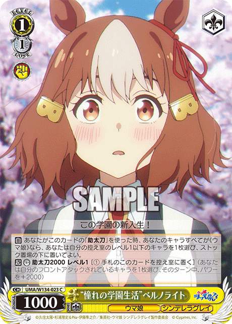 “憧れの学園生活”ベルノライト