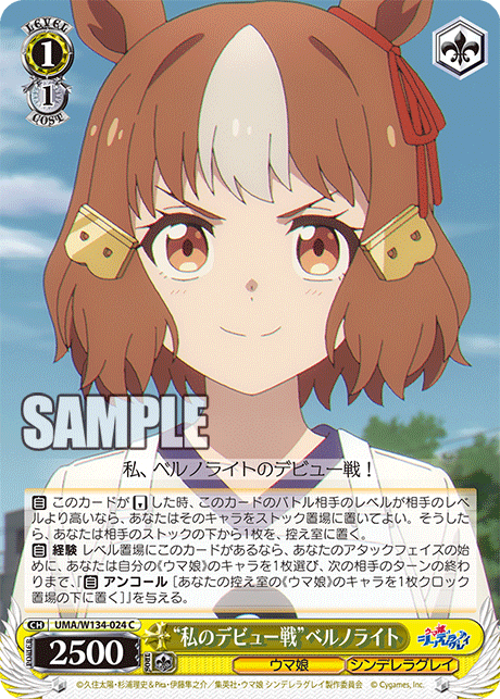 “私のデビュー戦”ベルノライト