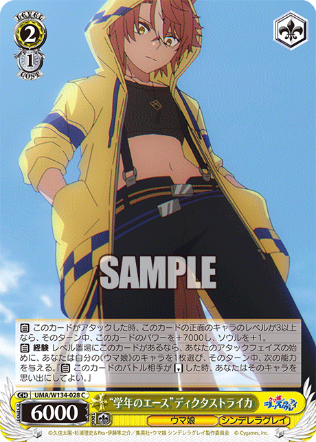 “学年のエース”ディクタストライカ