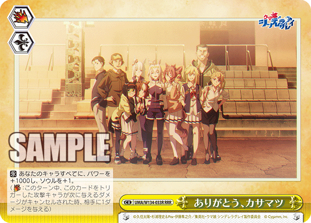 ありがとう、カサマツ