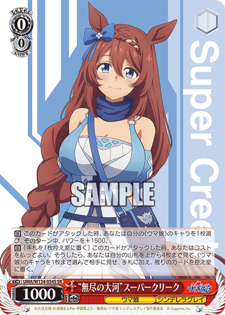 “無尽の大河”スーパークリーク