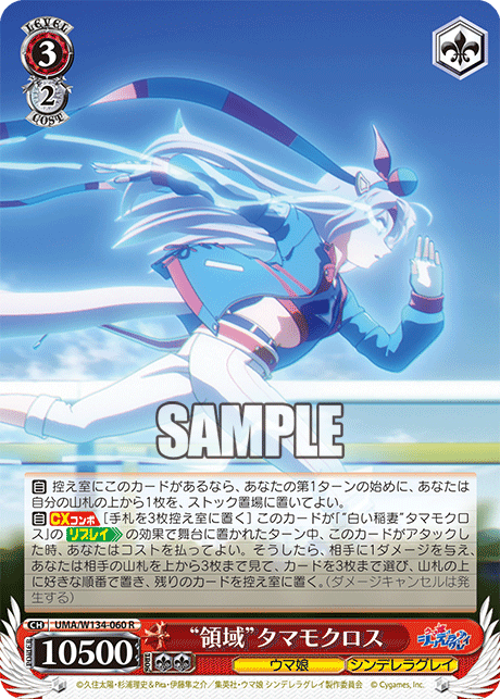 “領域”タマモクロス