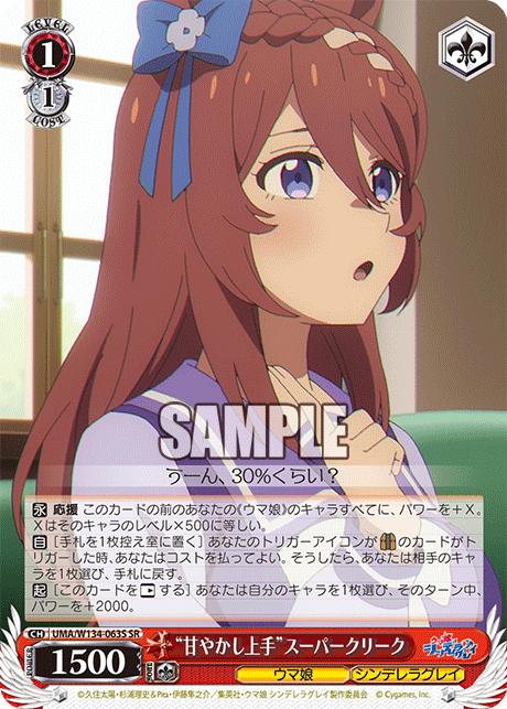 “甘やかし上手”スーパークリーク